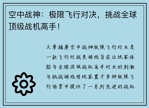 空中战神：极限飞行对决，挑战全球顶级战机高手！