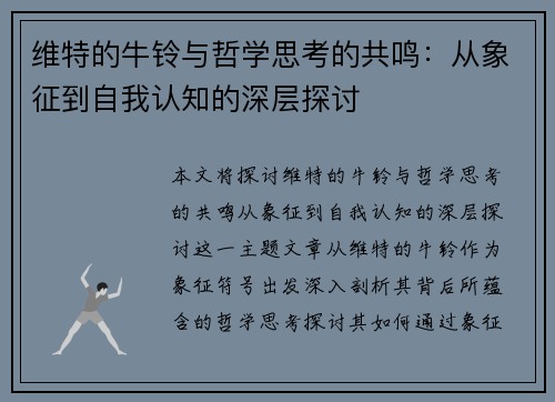 维特的牛铃与哲学思考的共鸣：从象征到自我认知的深层探讨