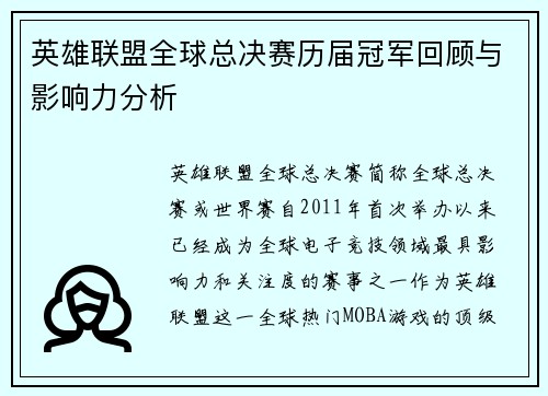 英雄联盟全球总决赛历届冠军回顾与影响力分析