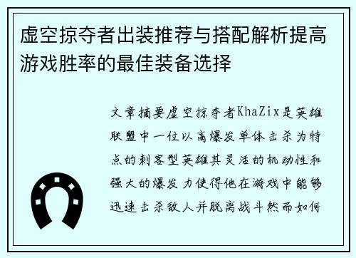 虚空掠夺者出装推荐与搭配解析提高游戏胜率的最佳装备选择