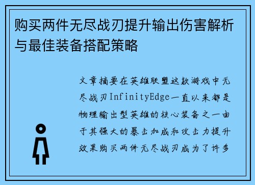 购买两件无尽战刃提升输出伤害解析与最佳装备搭配策略
