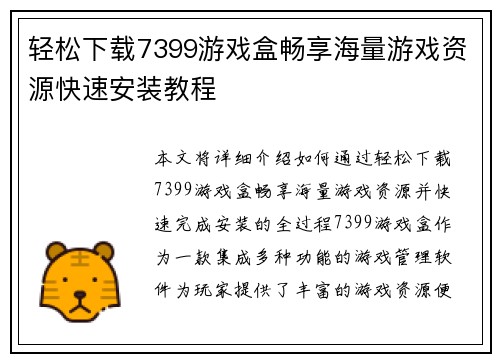 轻松下载7399游戏盒畅享海量游戏资源快速安装教程