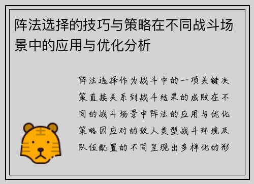 阵法选择的技巧与策略在不同战斗场景中的应用与优化分析