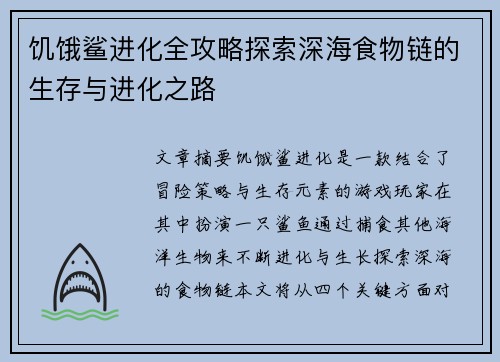 饥饿鲨进化全攻略探索深海食物链的生存与进化之路