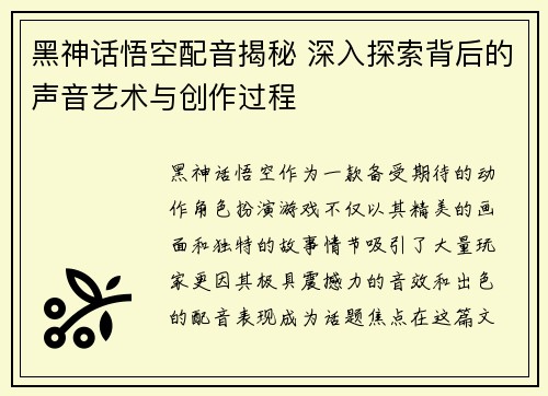 黑神话悟空配音揭秘 深入探索背后的声音艺术与创作过程